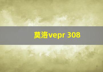 莫洛vepr 308